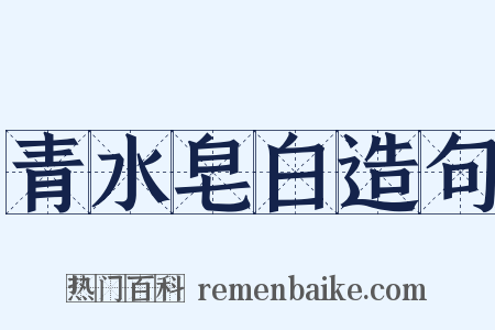 青水皂白造句是什么意思的图片